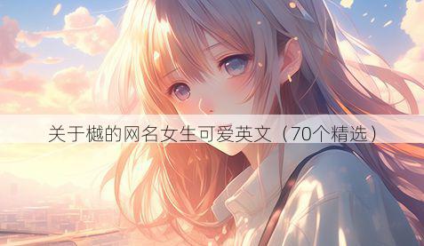 关于樾的网名女生可爱英文（70个精选）