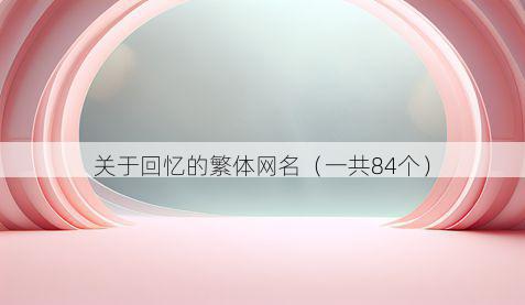 关于回忆的繁体网名（一共84个）