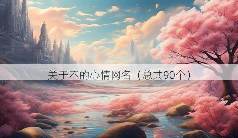 关于不的心情网名（总共90个）