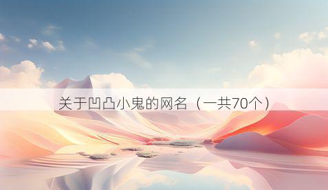 关于凹凸小鬼的网名（一共70个）