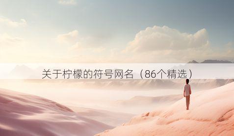 关于柠檬的符号网名（86个精选）