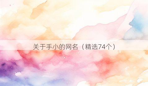 关于手小的网名（精选74个）