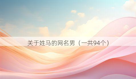 关于姓马的网名男（一共94个）
