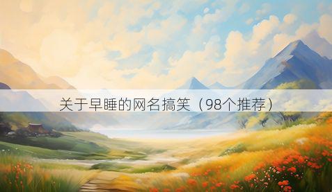 关于早睡的网名搞笑(98个推荐)