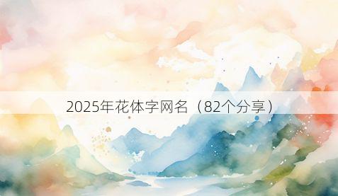 2025年花体字网名(82个分享)