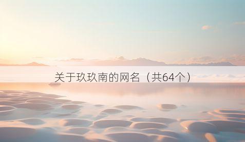 关于玖玖南的网名(共64个)