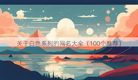 关于白色系列的网名大全(100个推荐)