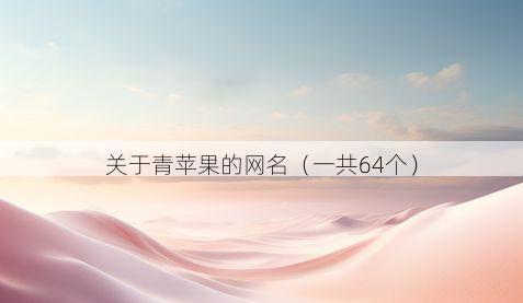 关于青苹果的网名（一共64个）