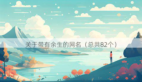 关于带有余生的网名（总共82个）