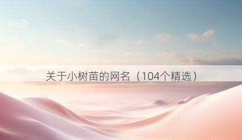 关于小树苗的网名（104个精选）