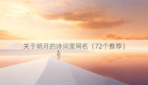 关于明月的诗词里网名(72个推荐)