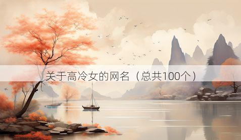 关于高冷女的网名（总共100个）