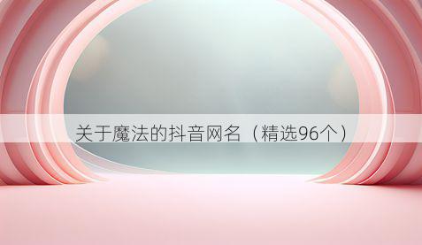 关于魔法的抖音网名(精选96个)