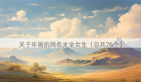 关于年画的网名大全女生（总共76个）