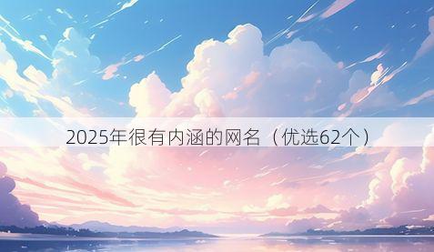 2025年很有内涵的网名(优选62个)