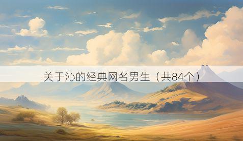 关于沁的经典网名男生（共84个）