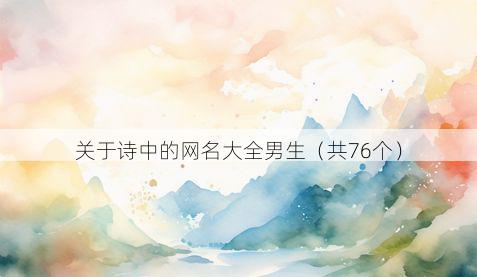 关于诗中的网名大全男生(共76个)