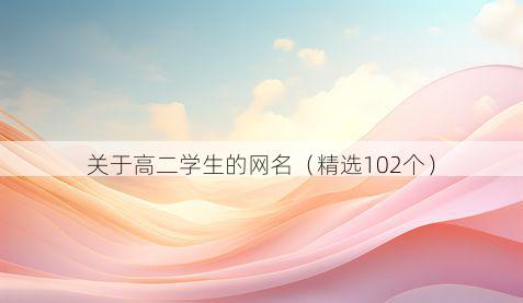 关于高二学生的网名（精选102个）
