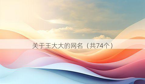 关于王大大的网名(共74个)