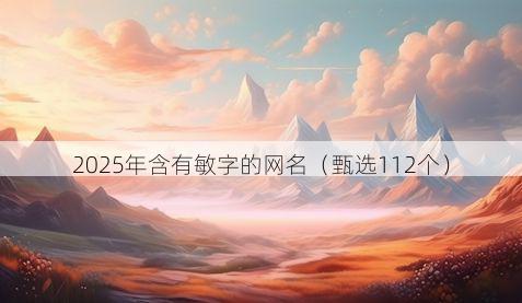 2025年含有敏字的网名(甄选112个)