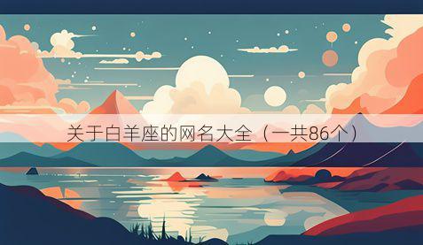 关于白羊座的网名大全(一共86个)