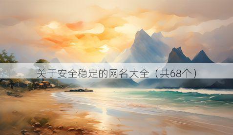 关于安全稳定的网名大全(共68个)