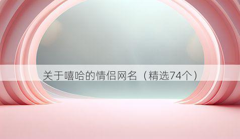 关于嘻哈的情侣网名（精选74个）