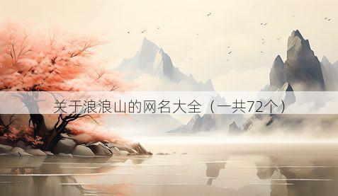 关于浪浪山的网名大全（一共72个）