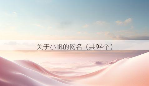 关于小帆的网名(共94个)