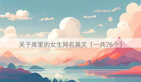关于库里的女生网名英文(一共76个)