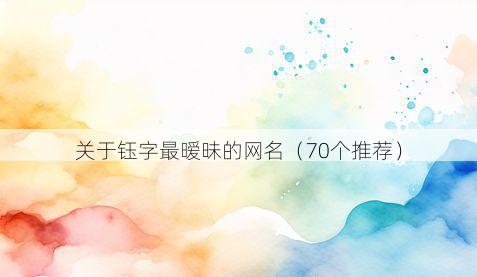 关于钰字最暧昧的网名(70个推荐)